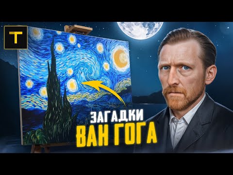Что скрывают шедевры Ван Гога? | История трагичного гения и его главных картин