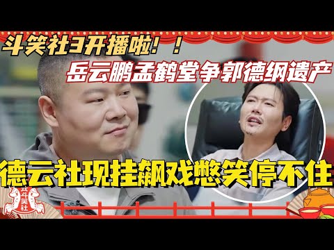 德云斗笑社3开播!德云男团现挂飙戏憋笑停不住!岳云鹏变身太子和孟鹤堂争郭德纲遗产?!#斗笑社3 #德云斗笑社 #德云社 #相声 #综艺 #搞笑