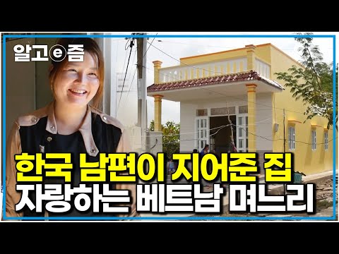 한국 남편이 지어준 집, 며느리의 환한 미소 속에 담긴 사연|다문화 고부열전|알고e즘