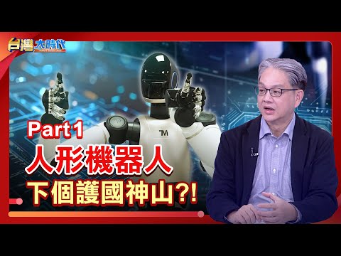 美中衝刺AI拚了老命! 人形機器人是關掌握AI話語權的關鍵核心?!|張振驊ft.戴志言|台灣大時代|2025.12.13|