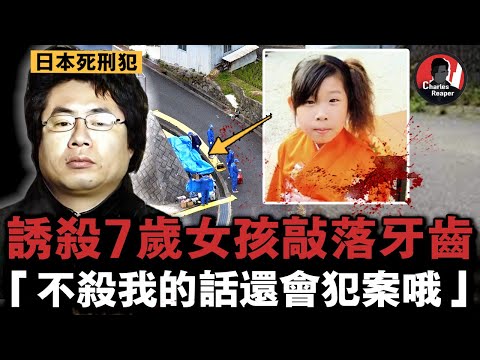 「叔叔送你回家」,X變態男子騙走陌生女孩,不僅侵犯還將其牙齒活活敲光——日本第二宮崎勤事件|叫我查爾斯好了