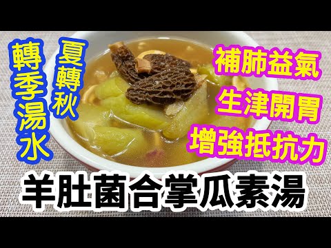 合掌瓜羊肚菌素湯🥣增強抵抗力💪🏻益氣補肺🫁轉季無咁易病🙌🏻做法很簡單👏🏻全素🥗