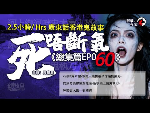 2.5小時/Hrs廣東話粵語鬼故 死唔斷氣EP60【瞓覺有鬼系列】阿媽,有鬼! EP350~354