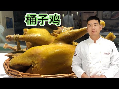 价值30000元的“桶子鸡”秘方,大厨免费分享,学会了可以开店!【大厨唐光灿】