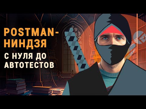 Postman. C нуля до автотестов.