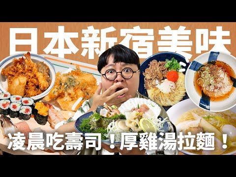 老饕特選5家新宿美食!隱藏巷弄雞湯拉麵!百年天婦羅盛宴!世界Q彈烏龍麵!逛街不累美味滿點!