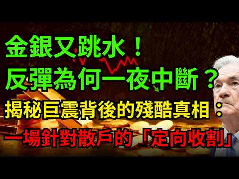 金銀又跳水!反彈為何一夜中斷?揭秘巨震背後的殘酷真相:一場針對散戶的「定向收割」!#黃金 #白銀#資本戰爭