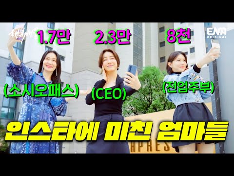 SNS 팔로워수로 권력이 나뉘는 인플루언서맘들의 잘난척과 허세 뒤 숨겨진 갑질러의 모습…! 펜트하우스급 초고급 아파트 쎈케 엄마들의 소름끼치는 저격과 나락《행복배틀》#ena채널