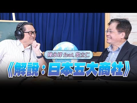 '25.08.07【世界一把抓】陳永峰 feat. 黎立仁《解說:日本五大商社》
