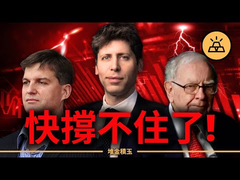 AI泡沫失控?巴菲特清倉、伯裡做空!市場準備崩盤了!?
