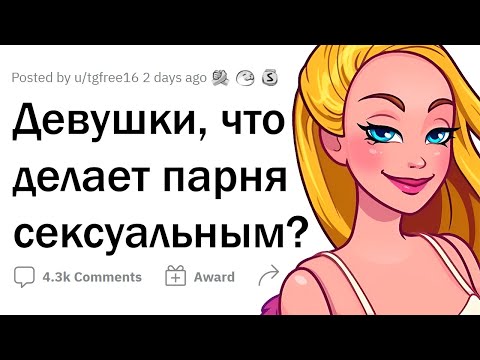 ДЕВУШКИ сходят от ЭТОГО с ума