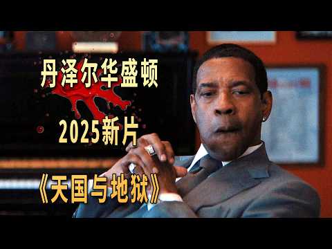 丹澤爾.華盛頓,2025最新犯罪《天國與地獄》千萬綁架鬧烏龍,人性反轉