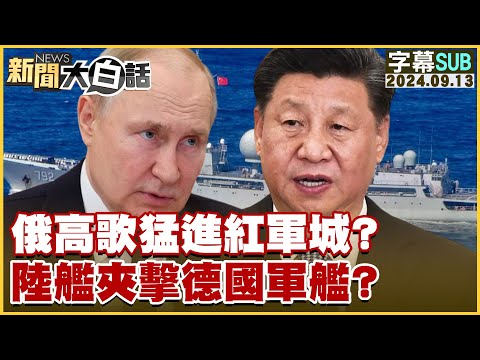 【SUB】俄高歌猛進紅軍城?陸艦夾擊德國軍艦?【金臨天下X新聞大白話】 20240913 【字幕版】