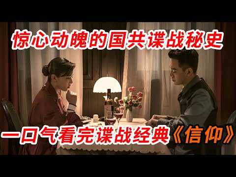 【硬核谍战】秦俊杰&阚清子 演绎惊心动魄国共谍战秘史,一口气看完《信仰》全集