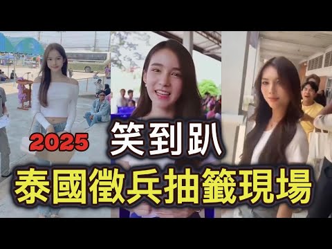 2025泰國徵兵抽籤現場,笑到趴,比綜藝節目還好看,還沒抽籤都嚇到腳軟