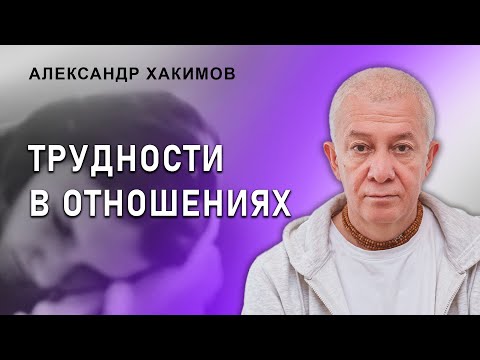 Как преодолеть трудности в отношениях и достичь успеха - Александр Хакимов