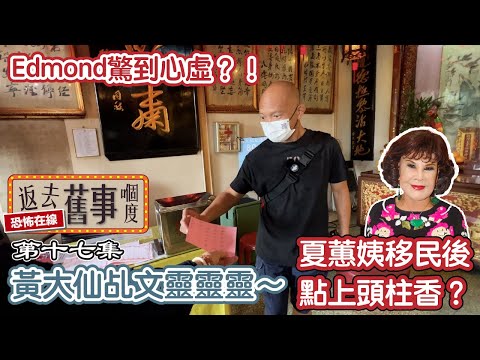 黃大仙乩文靈靈靈~Edmond驚到心虛?!夏蕙姨移民後點上頭柱香?