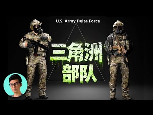 抓捕總統馬杜羅的美軍「三角洲部隊」,戰鬥力到底有多強?選拔標準有多嚴格?「曉涵哥來了」