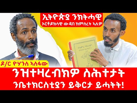 ንዝተዛረብክዎ ስሕተታት ንቤተክርስቲያን ይቅርታ ይሓትት - ዶ.ር ዮሃንስ ኣስፋው #LazaTigrigna