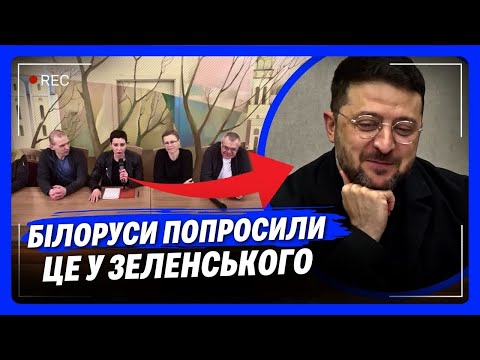 НІЧОГО СОБІ. Білоруси звернулись до Зеленського! Ось про яку послугу попросили Президента