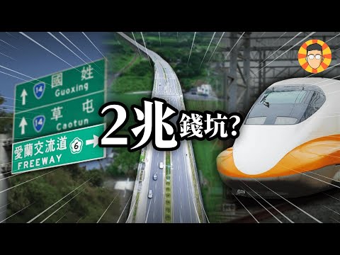 這3項台灣交通建設是2兆元大錢坑?