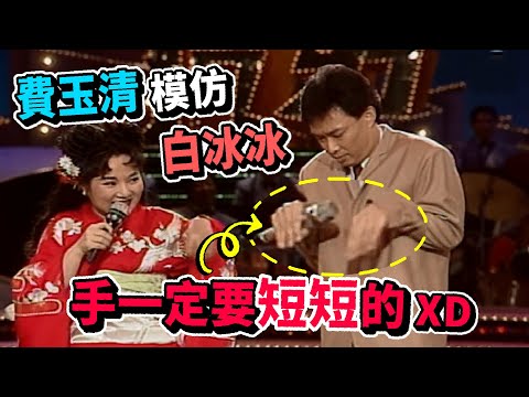 費玉清模仿白冰冰 手一定要短短的【龍兄虎弟】精華