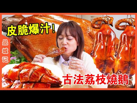 140 yuan a portion of the ancient litchi roast goose! Now pickled and baked for 30 minutes, freshly