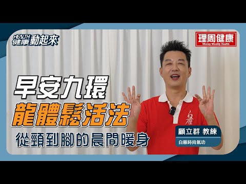 「早安九環-龍體鬆活法」從頸到腳的晨間暖身【健康動起來】白雁時尚氣功 顧立群教練 帶你一起打開全身關節!