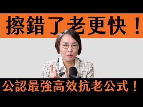 高級臉的秘密!靠20種抗氧化成分!抗老關鍵抗氧化成分教你怎麼挑、怎麼擦!