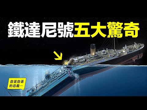 泰坦尼克(鐵達尼號)的恐怖真相?為什麼有人說它從未沉沒?為什麼如同遭遇詛咒?沉沒的真相已經找到?這裡有五個讓你毛骨悚然的驚奇故事……|自說自話的總裁