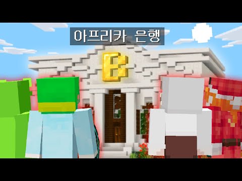 실시간 5만명이 본 *스트리머 서버 은행털기* 대작전