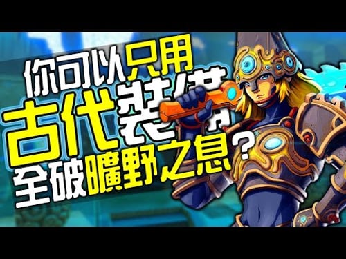 你可以100%只用古代裝備全破《曠野之息》嗎?