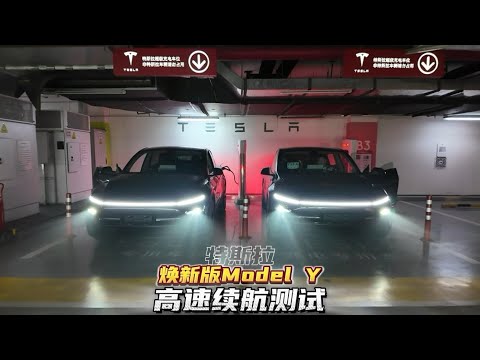焕新版Model Y后轮驱动版、长续航版高速续航测试。Highway range test of the new Model Y RWD and Long Range AWD