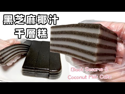 零失敗教學~黑芝麻椰汁千層糕|黑白間條|煙韌、養生黑芝麻、椰味香濃、簡單易做Tutorial for Black Sesame And Coconut Milk Cake(ENG SUB)@365d