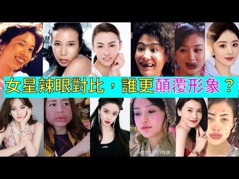 女星扮醜有多拼?李沁抹黑粉、高圓圓香腸嘴、張柏芝大齙牙#搞笑 #迪丽热巴 #娛樂 #愛情 #熱門