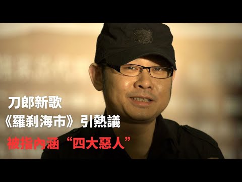 刀郎新歌《羅刹海市》引熱議,被指內涵那英、高曉松、汪峰和楊坤,真的是如此嗎?