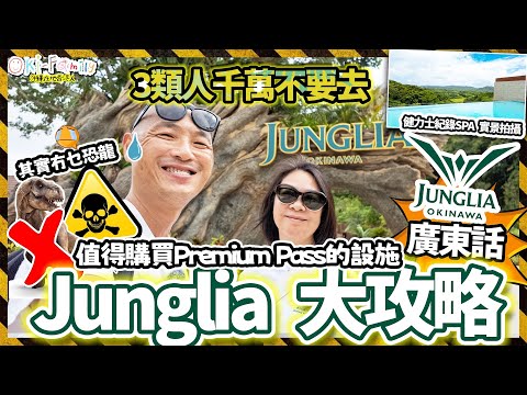 【沖繩 Junglia 大攻略 廣東話】值得購買豪華通行證設施 | 遊樂設施畫面玩法大公開 玩俾你睇 | 去了2次玩後感 其實冇乜恐龍 | 這3類人千萬不要去 | 沖繩在地下香港人帶你玩 (cc中字)