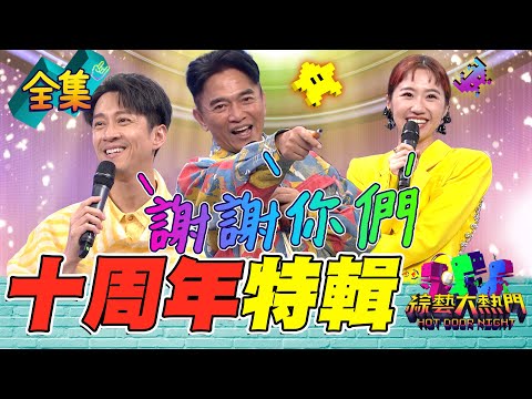 3650天有你有我!大熱門十年之最頒獎典禮!❷ 憲哥 Lulu 典典一起合作10年了!這次就帶大家回顧大熱門的高光時刻!20230808 綜藝大熱門|人太多放不下XD|甘味人生鍵力膠原EXPRO