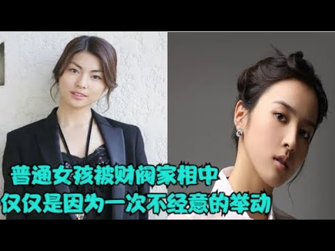 女孩因为一次善举,被身价显赫的财阀看中,不但得到了财富更收获了甜蜜爱情,精彩呈现搞笑爱情剧