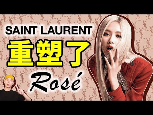 Rosé帶領下YSL業績猛漲!代言人才是奢侈品牌的出路?|deldel雕雕