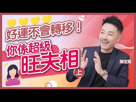 婚後事|拆解愛情玄學謬誤 旺夫一定剋自己?|超詳盡旺夫面相全分析(上)|強勢女人一大禁忌:幫得就唔好埋怨!|夫婦生活不協調 影響兩方運氣|陳定幫 Clement Chan (中文字幕)