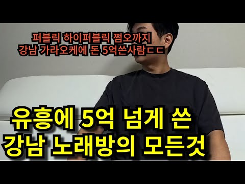강남 가라오케 유흥에 돈 5억 쓴 사람이 알려주는 유흥의 모든것