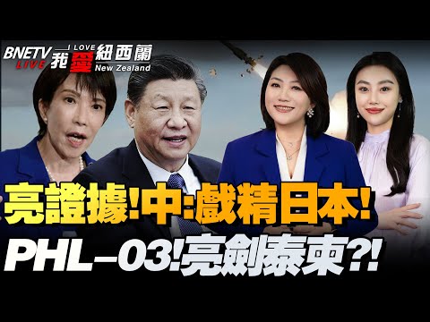 日本戏精上身!中国三重反怼,中雷达大幅升级,稀土重拳悄然而至|王毅:台湾地位被七重锁定|中美小过招!美驱逐舰现身黄岩岛|乌向美国提交新20点方案#我爱纽西兰