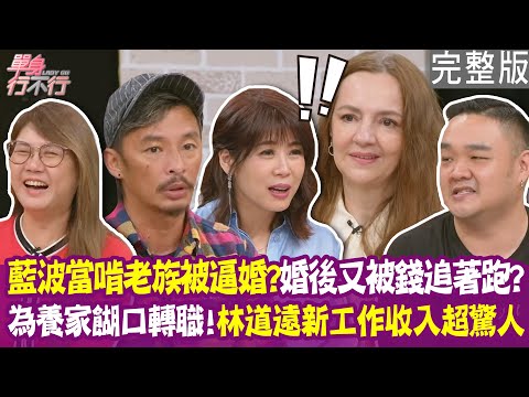 【完整版】藍波當啃老族竟被逼婚?林道遠轉當房仲 業績超驚人!巴拉圭太太做女工、看護養家 委屈挺孕肚睡浴缸?單身行不行20250701(藍波老師、林道遠、魯瑪、陳安儀)