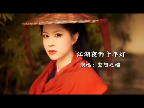 空想之喵《江湖夜雨十年灯》完整版,优美的旋律越听越上头