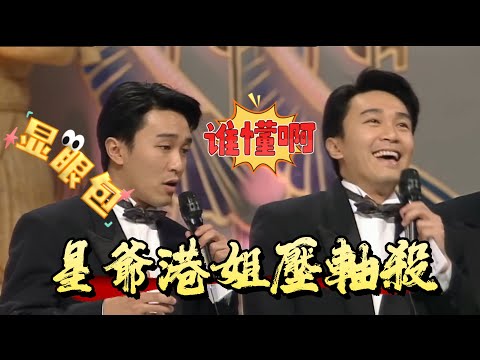 星爺港姐壓軸殺!一登臺掌聲炸場,不愧被稱「爺」【香港小姐】