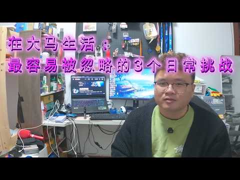 大马真的很好,但这3个日常细节最考验人