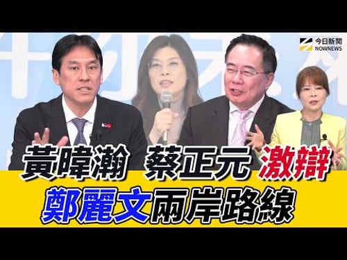 《鄉民大學問EP.133》字幕版|#蔡正元 曝內幕#鄭麗文 黨內行情不高!?#黃暐瀚 :期待國民黨重返執政!點出謝龍介民調直落 全因黨主席兩岸路線?#錢子 不怕得罪:鄭習會一定扣分!?|NOWNEWS