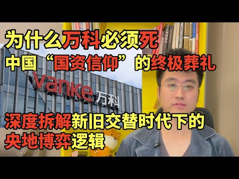为什么万科必须“死”,深度拆解新旧交替时代下的央地博弈逻辑,中国“国资信仰”的终极葬礼,与一个时代的彻底终结,未来会更动荡,每一个人都请系好安全带