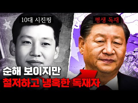 순한 얼굴 뒤에 가려진 이면.. 금수저에서 종신 독재자로: 시진핑 그는 누구인가?